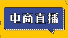 怎样才能做好一场电商直播带货？
