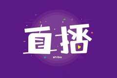 直播哪个时间段比较好？